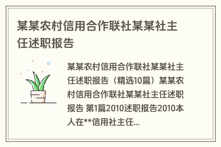 某某农村信用合作联社某某社主任述职报告
