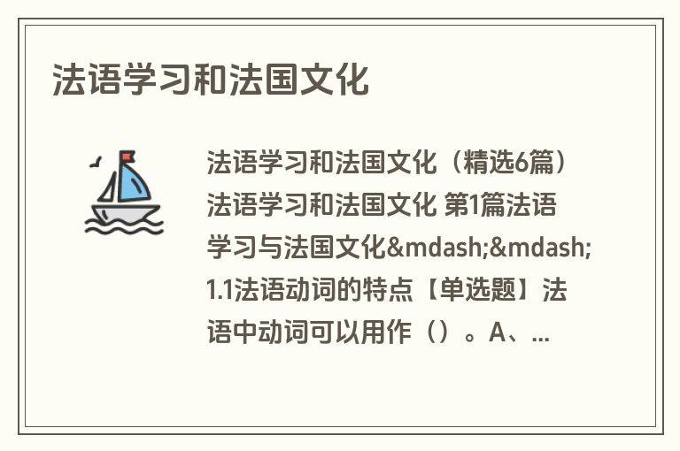 法语学习和法国文化