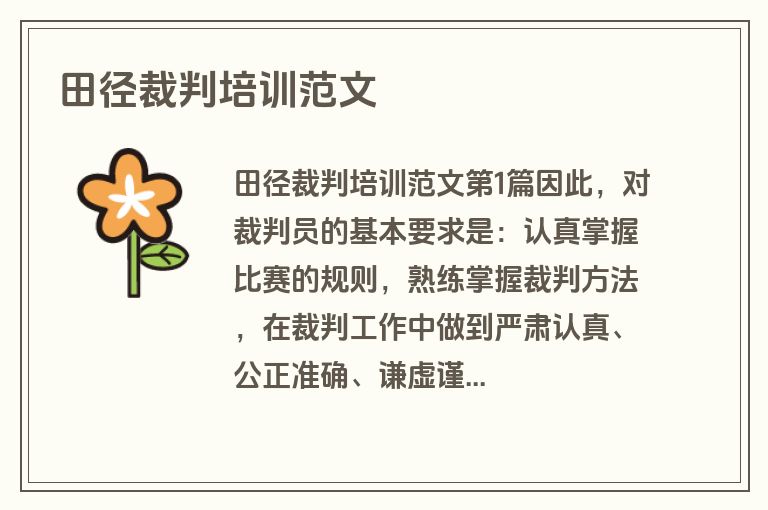 田径裁判培训范文