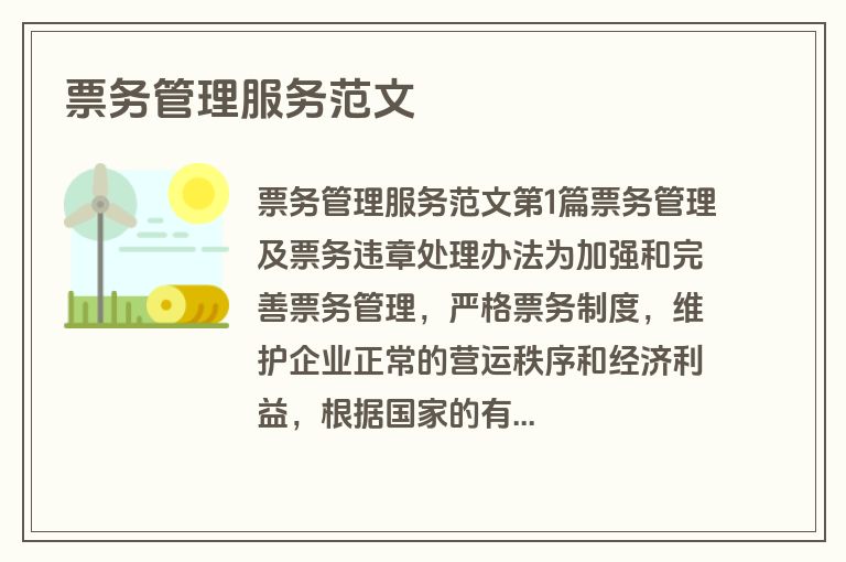 票务管理服务范文