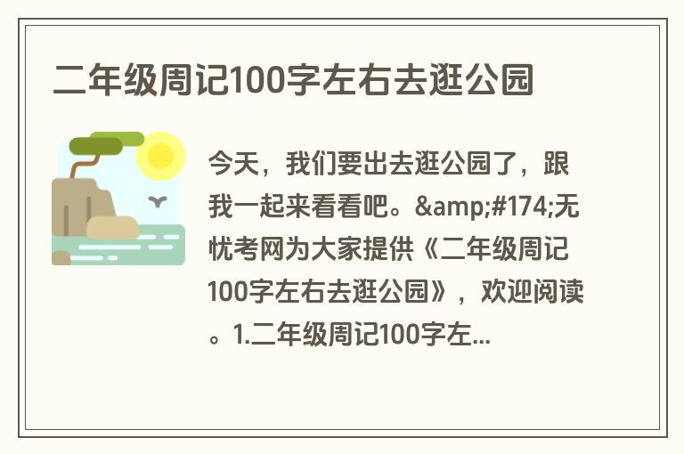 二年级周记100字左右去逛公园