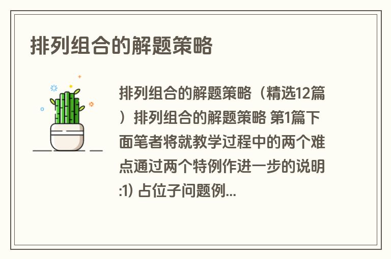 排列组合的解题策略