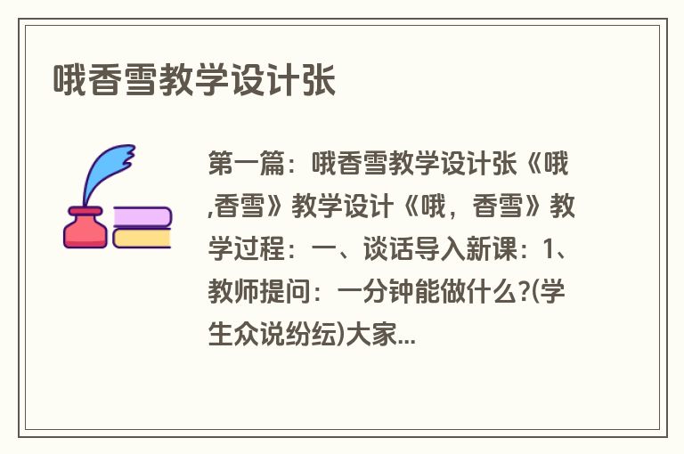 哦香雪教学设计张