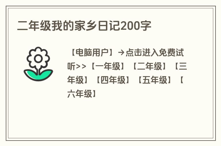二年级我的家乡日记200字 二年级我的家乡日记200字