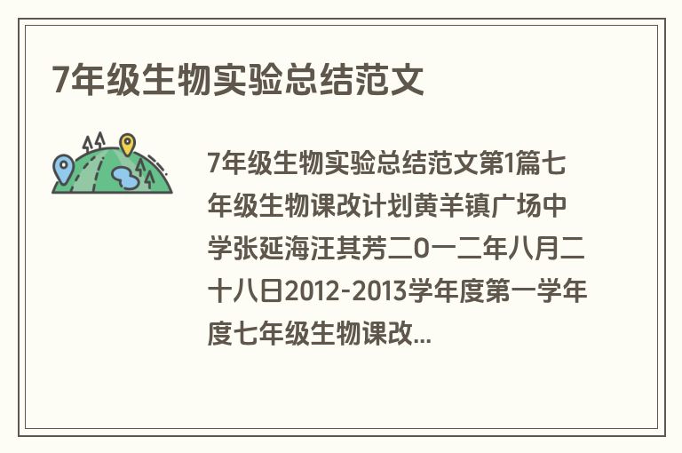7年级生物实验总结范文