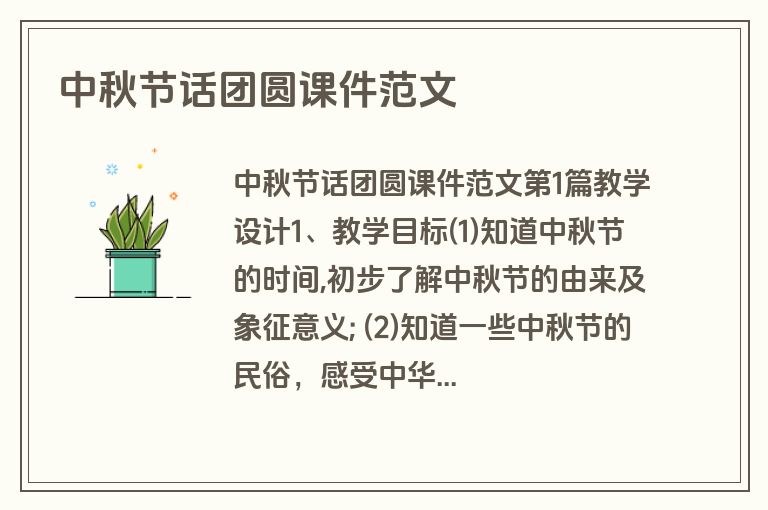中秋节话团圆课件范文