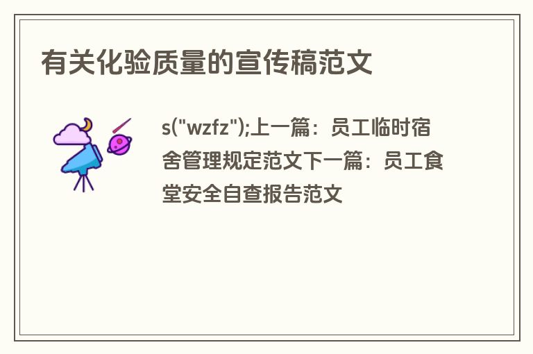 有关化验质量的宣传稿范文