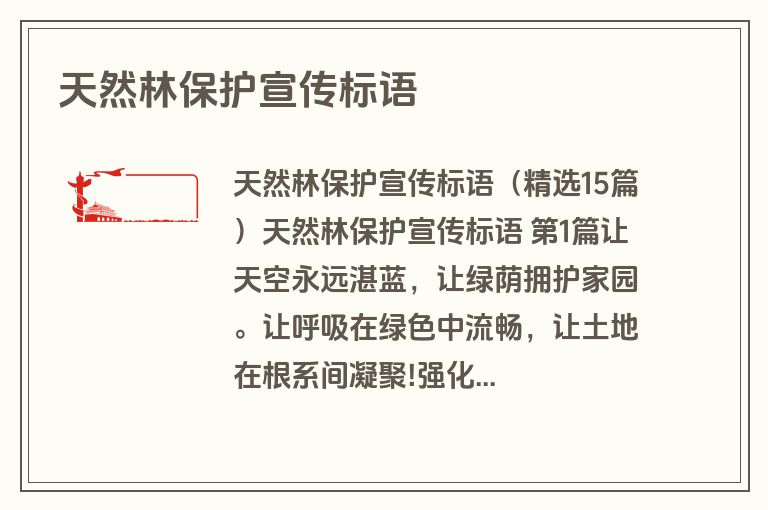 天然林保护宣传标语