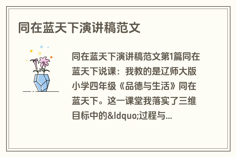 同在蓝天下演讲稿范文