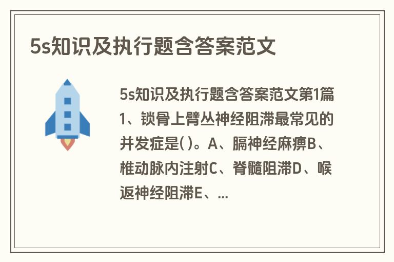5s知识及执行题含答案范文