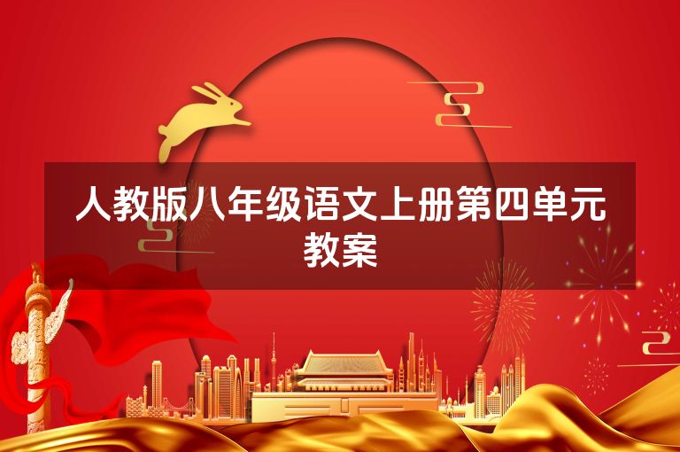 人教版八年级语文上册第四单元教案