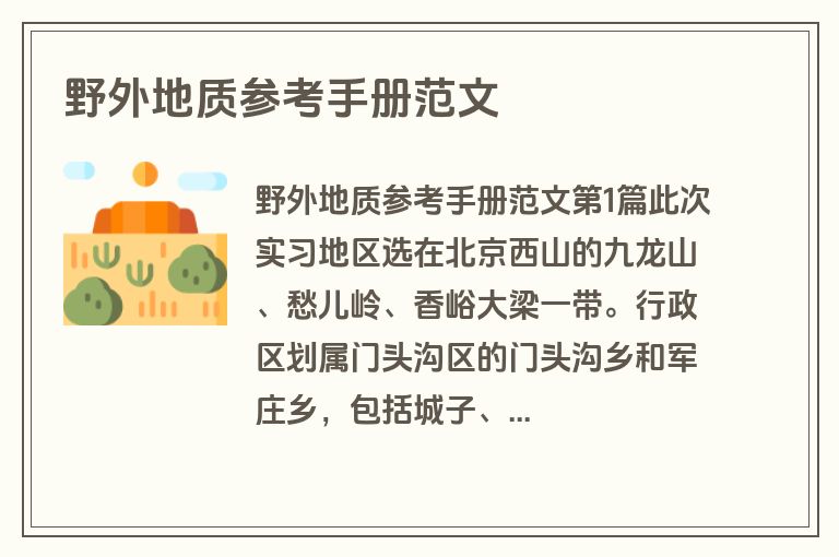 野外地质参考手册范文