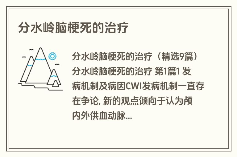 分水岭脑梗死的治疗