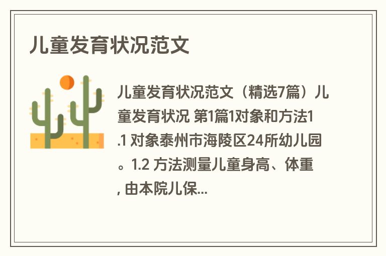 儿童发育状况范文