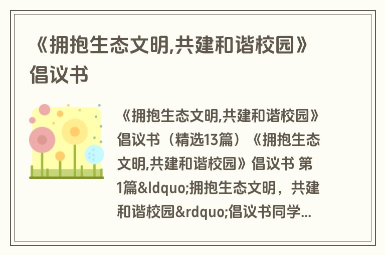 《拥抱生态文明,共建和谐校园》倡议书