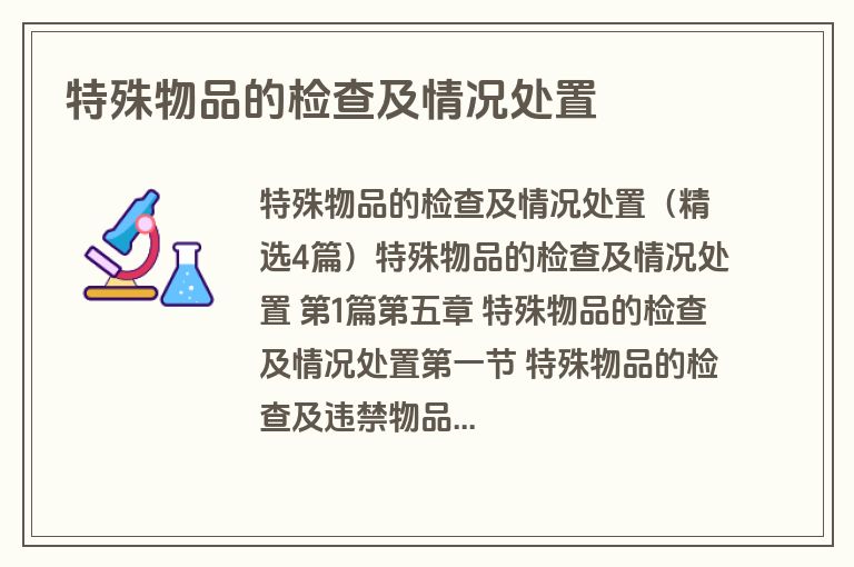 特殊物品的检查及情况处置