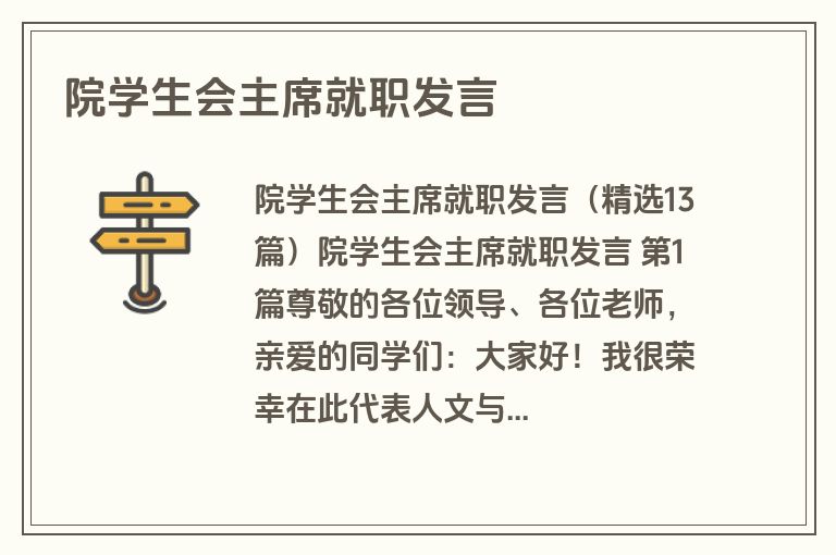 院学生会主席就职发言