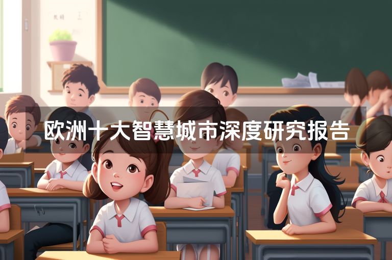 欧洲十大智慧城市深度研究报告