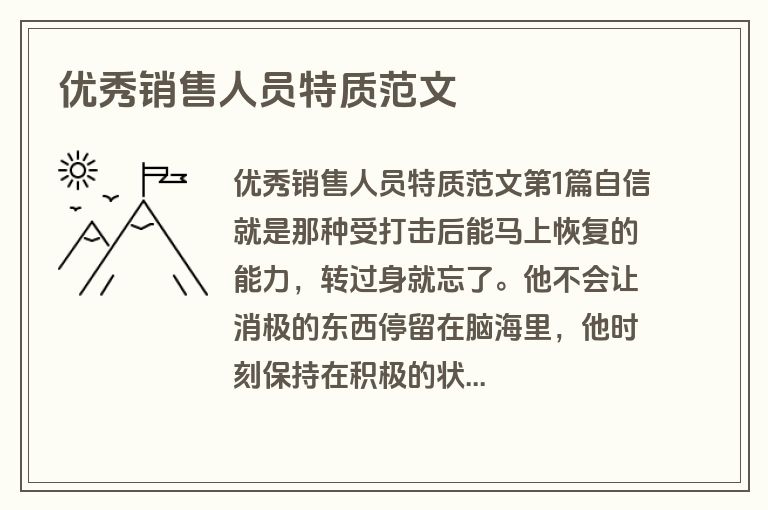 优秀销售人员特质范文