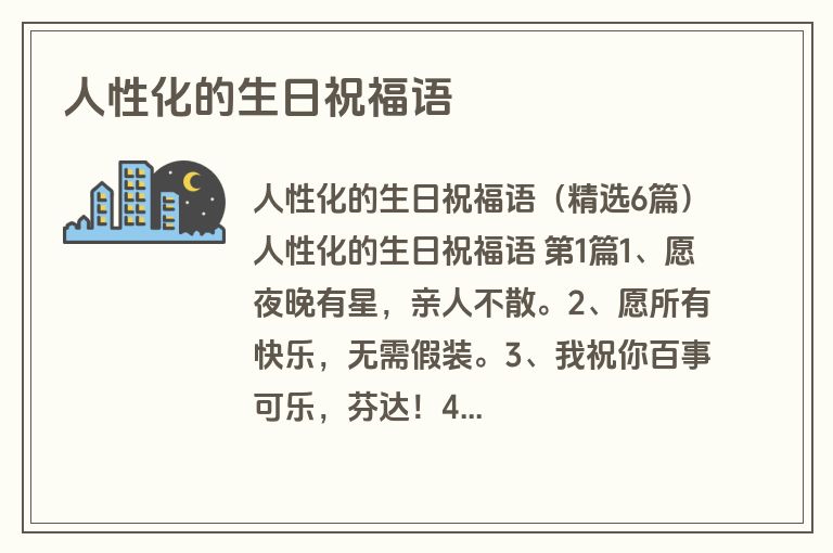 人性化的生日祝福语