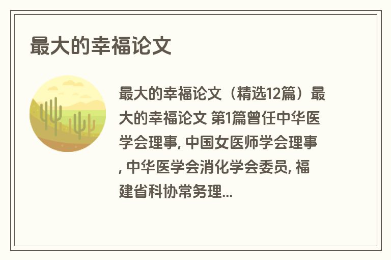 最大的幸福论文