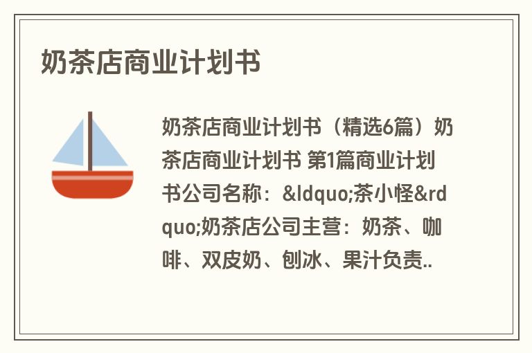 奶茶店商业计划书