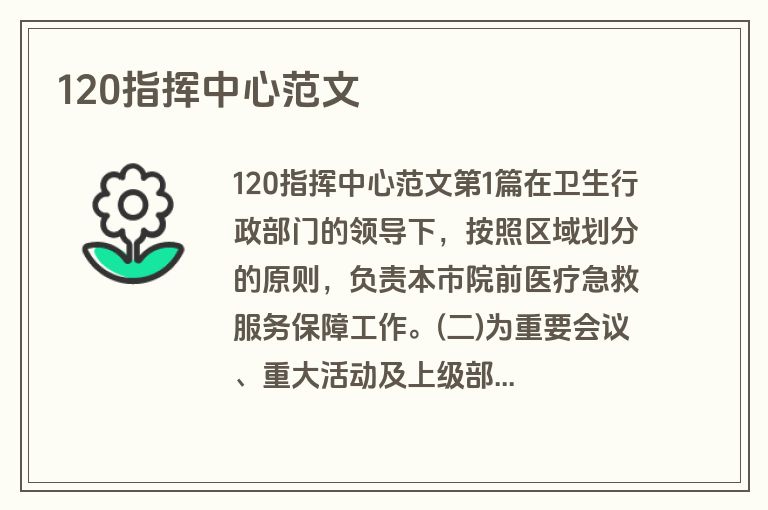 120指挥中心范文