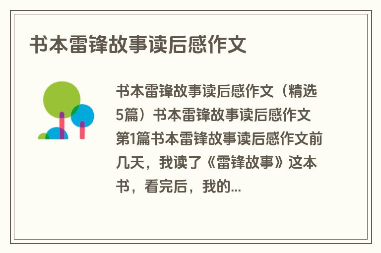 书本雷锋故事读后感作文