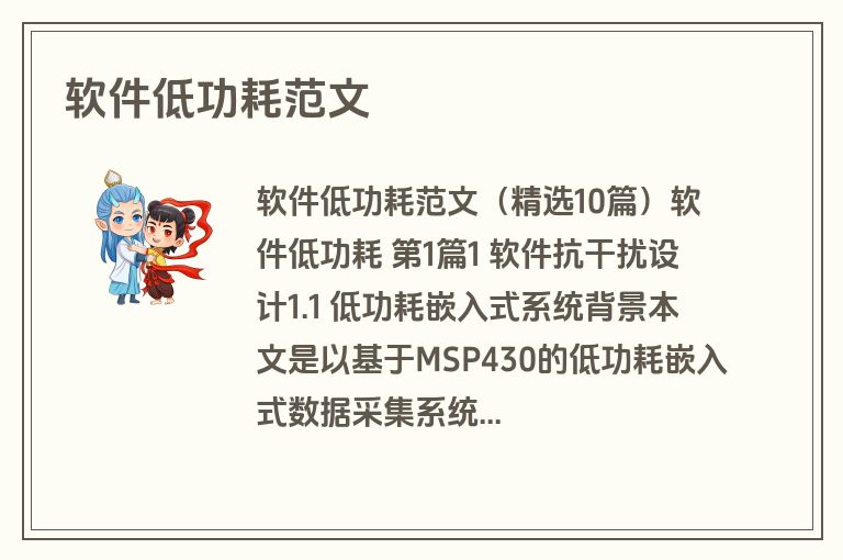 软件低功耗范文