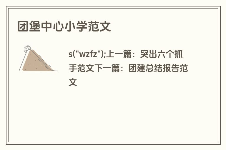 团堡中心小学范文