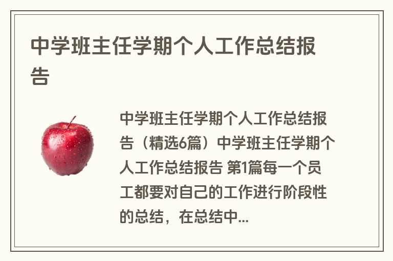 中学班主任学期个人工作总结报告