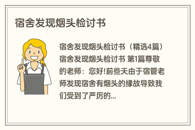 宿舍发现烟头检讨书