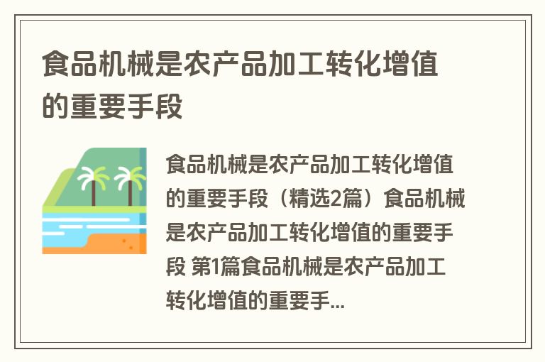 食品机械是农产品加工转化增值的重要手段