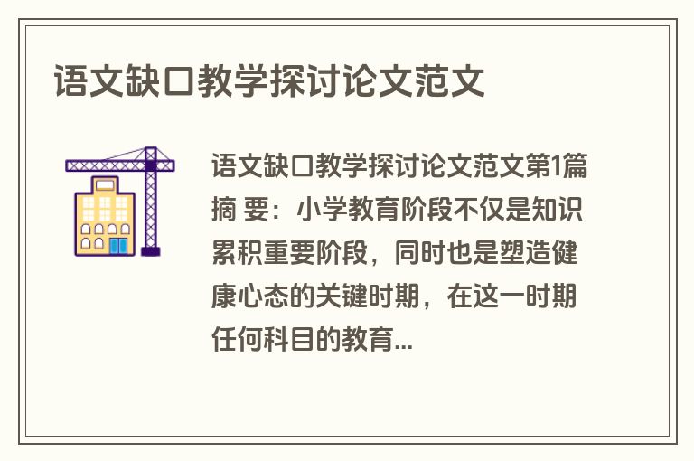 语文缺口教学探讨论文范文