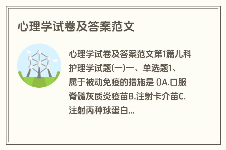 心理学试卷及答案范文