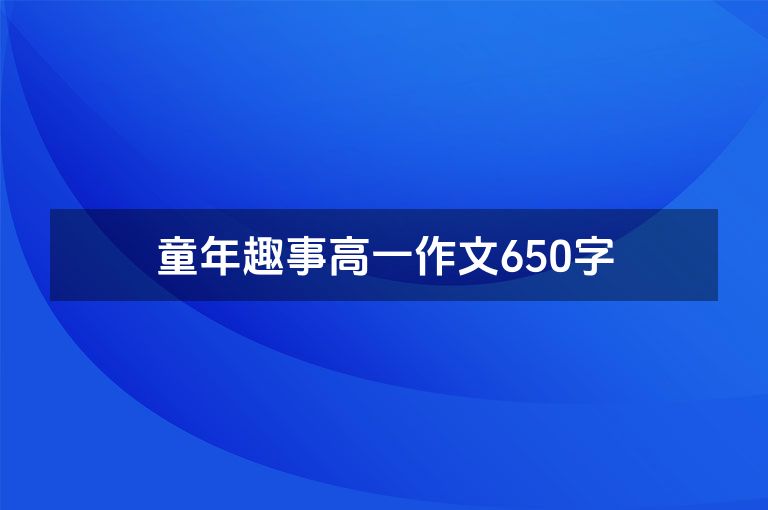 童年趣事高一作文650字