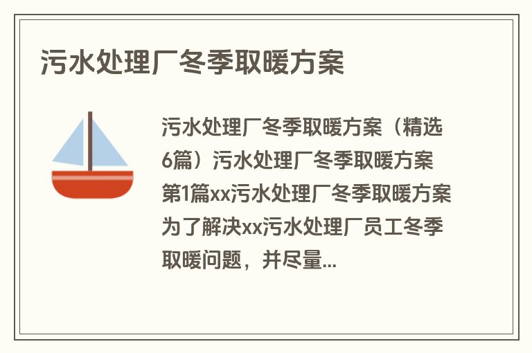污水处理厂冬季取暖方案