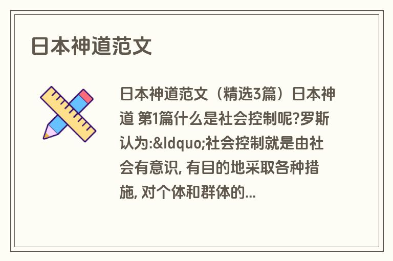 日本神道范文