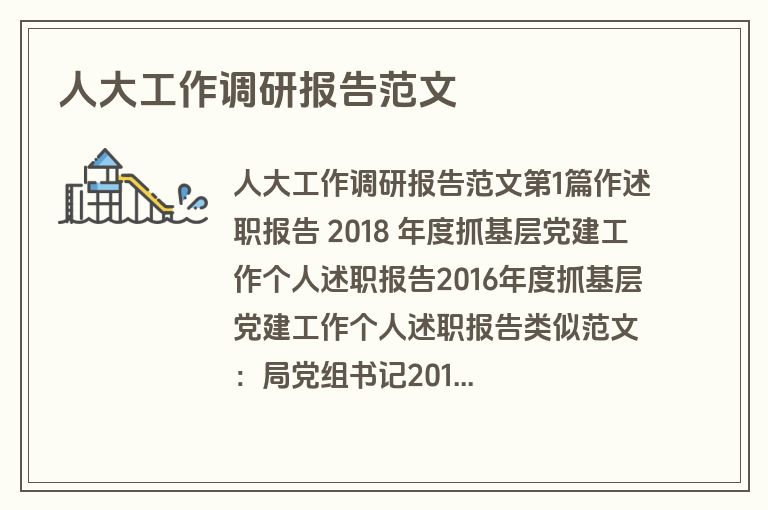 人大工作调研报告范文 人大工作调研报告范文