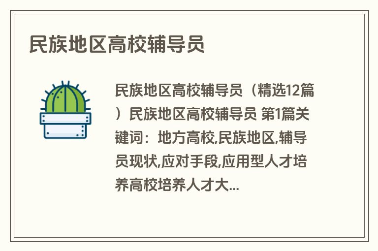 民族地区高校辅导员