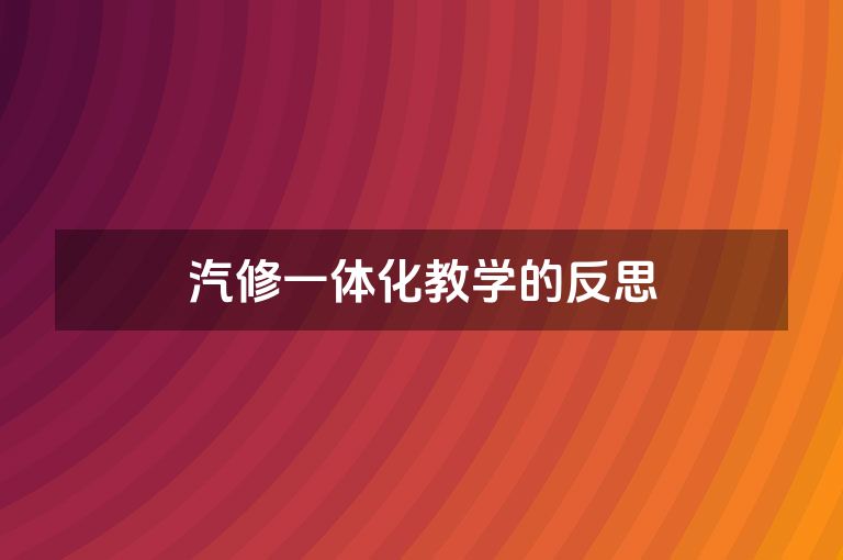汽修一体化教学的反思