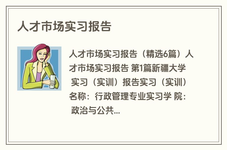 人才市场实习报告