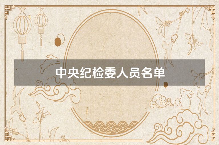 中央纪检委人员名单