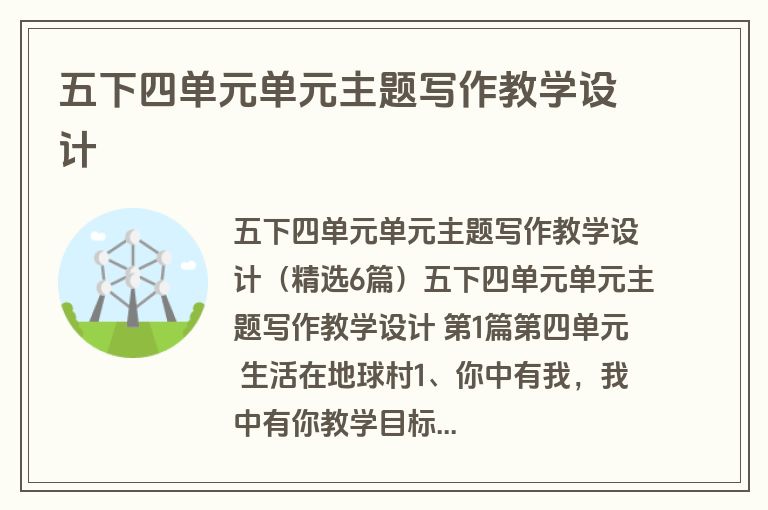 五下四单元单元主题写作教学设计