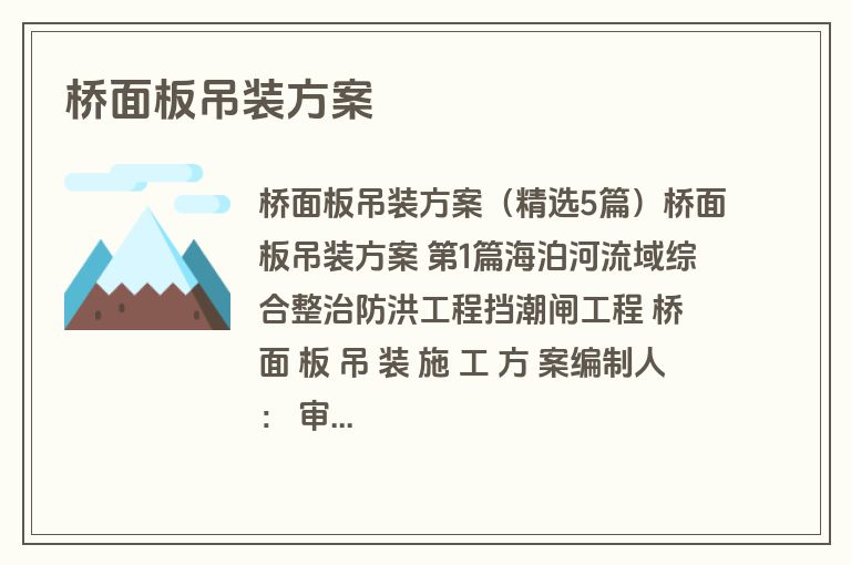 桥面板吊装方案