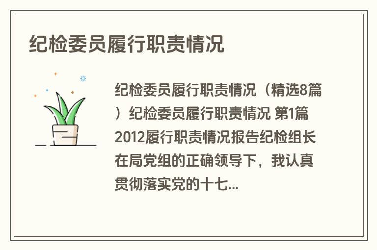 纪检委员履行职责情况