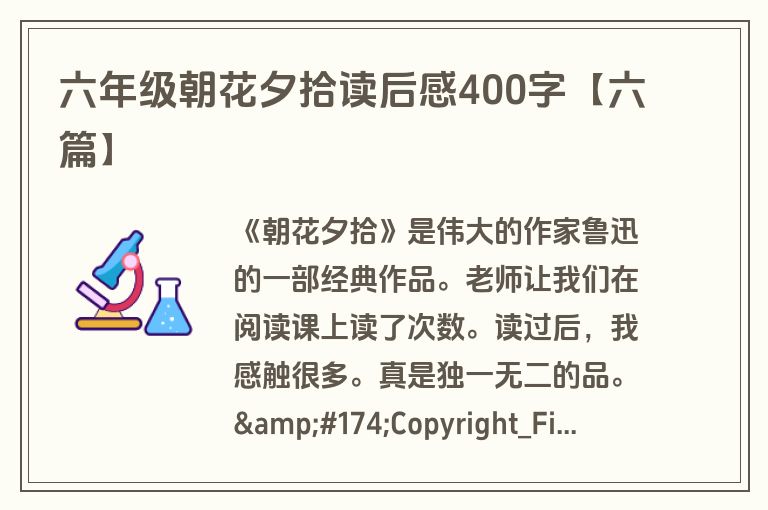 六年级朝花夕拾读后感400字【六篇】