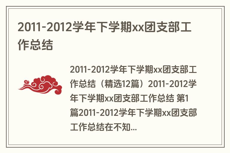 2011-2012学年下学期xx团支部工作总结