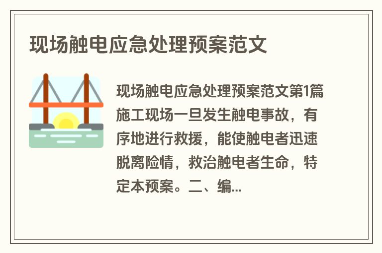 现场触电应急处理预案范文