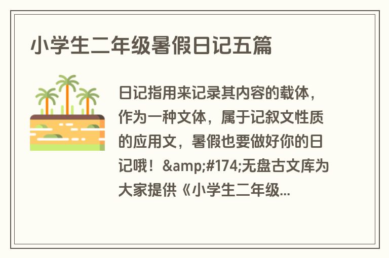 小学生二年级暑假日记五篇 小学生二年级暑假日记五篇